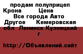 продам полуприцеп Крона 1997 › Цена ­ 300 000 - Все города Авто » Другое   . Кемеровская обл.,Ленинск-Кузнецкий г.